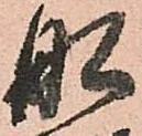 Located 舩