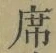 Chữ 席