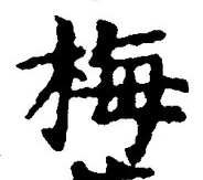 𡨸梅