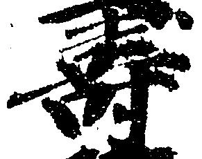 寿，已得其位