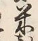 Character 米