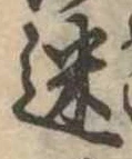 迷，已得其位