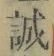 Chữ 誠