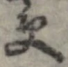 位置 確認된 受