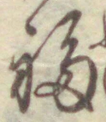 Chữ 福