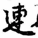 已定位連