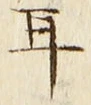 「耳」字