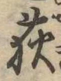 荻，已得其位