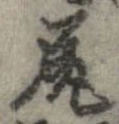 已定位尻