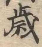 㐌定位歳