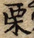 㐌定位栗
