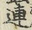 「連」字