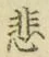 文字悲
