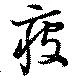 疲 위치 확인됨