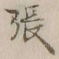 「張」字