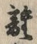 𡨸離