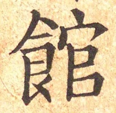 字館