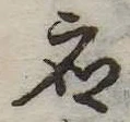 已定位未指定