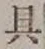 文字具