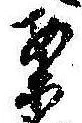已定位案