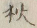 「狄」字