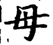 글자 母