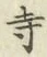 𡨸寺