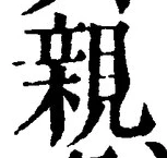 “親”字