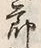 文字節