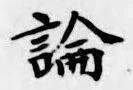 字論