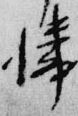 Đã định vị 憐