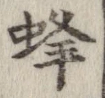 蜂の位置