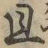 已定位且