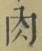 文字肉