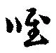 位置定マレル唯