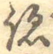 跡，已得其位