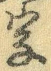位置 確認된 字