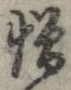 位置 確認된 憎