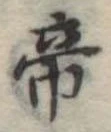 Located 帝
