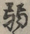 弱の位置