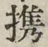 字携