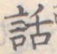 位置 確認된 話