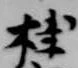桂 위치 확인됨