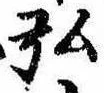 弘，已得其位