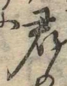 Đã định vị 君