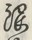 「張」字