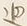 文字 迚
