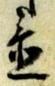 已定位札