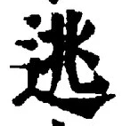 文字 逃