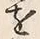 字見